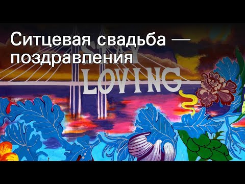 Ситцевая свадьба — поздравления
