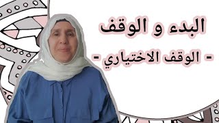 تعلم التجويد مع تجويد المجيد : الوقف الاختياري