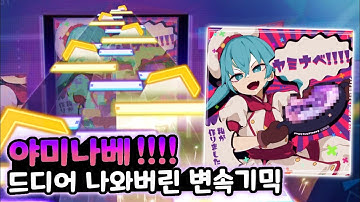 [프로세카] 『채보가 쫄깃해요』 - 야미나베!!!! (EXPERT 31) ALL PERFECT