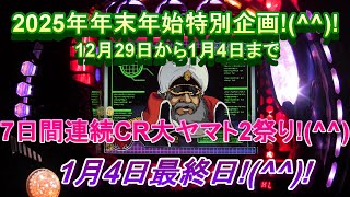 2025年年末年始特別企画!(^^)!12月29日から1月4日まで7日間連続CR大ヤマト2祭り!(^^)!皆様2026年もよろしくお願い申し上げます!(^^)!