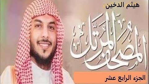تلاوات هيثم الدخين الجزء الرابع عشر