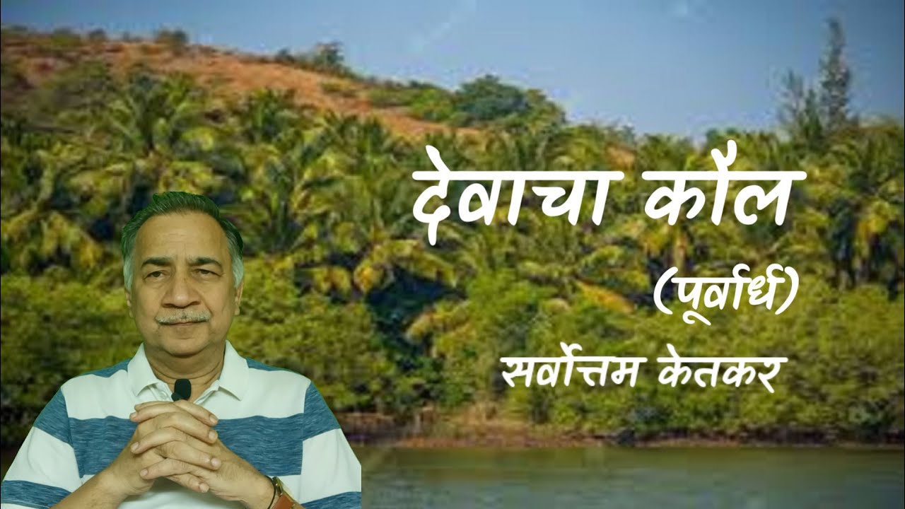 देवाचा कौल | सर्वोत्तम केतकर | कोकणकथा | sarvottam ketkar | गोष्ट चॅनल 2022 | कथाकथन । सत्यकथा