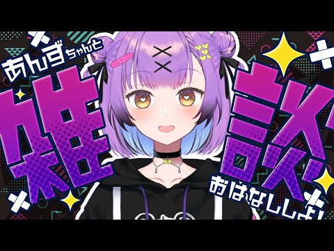 【雑談】 はいぱー寝起きたいむ 【日ノ森あんず】