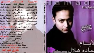 حماده هلال  -  البوم الأيام   1996