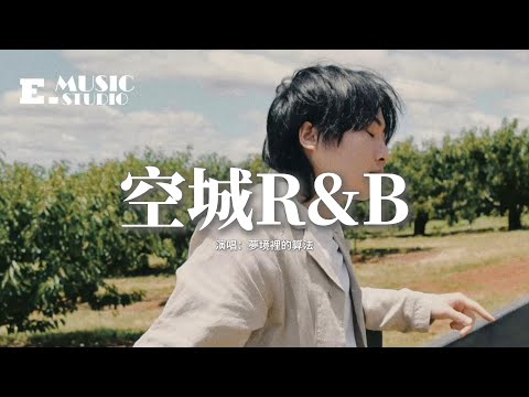 夢境裡的算法 - 空城R&B『這城市那麼空，這思念那麼凶，這路口 人潮洶湧，沒人和我相擁。』【動態歌詞MV】