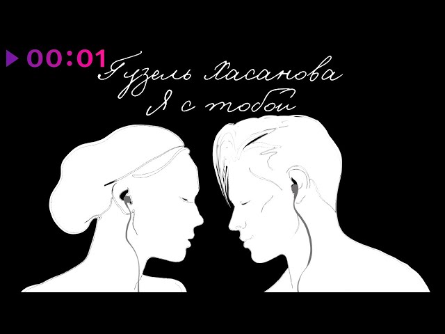 Гузель Хасанова - Я с тобой | Official Audio | 2020 class=