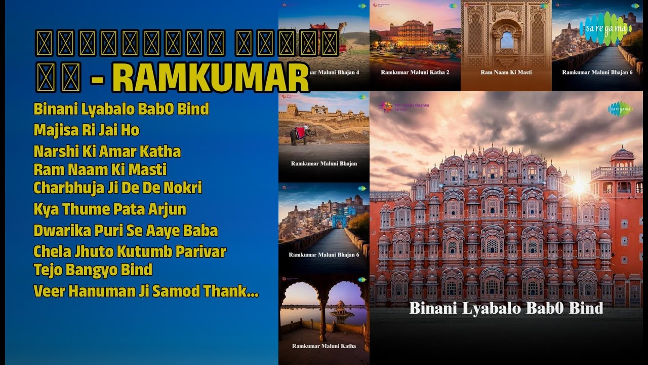 रामकुमार मालुणी भक्ति रस | Ramkumar Maluni Songs | Binani Lyabalo Bab0 Bind | Majisa Ri Jai Ho