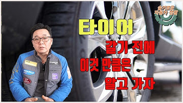 타이어 교환, 이정도는 알고 갑시다