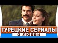 Топ 5 исторических турецких сериалов о любви на русском языке