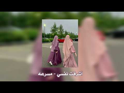 انشودة أشرقت نفسي - مسرعه ★