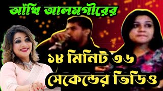 আঁখি আলমগীরের ১৮ মিনিট ৩৬ সেকেন্ডের প..... ভিডিও নিয়ে তোলপাড়(ভিডিও লিংক সহ) ! Akhi Alamgir Viral