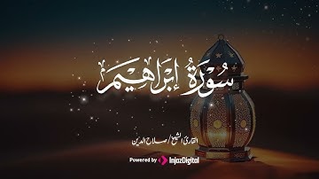 تلاوة خاشعة جدا تبكي القلب لسورة إبراهيم - بصوت الشيخ صلاح الدين