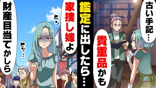 【漫画】夫が海外赴任中好き勝手私をこき使い、更には近所での評判を不当に下げ続ける姑。更には泥棒呼ばわりして追い詰められ...→「これ○○ですねw」蔵から見つかったそれは...