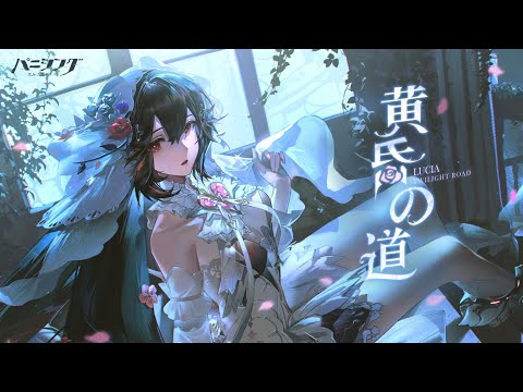 パニシング：グレイレイヴン」ルシア・誓焔イメージ曲【Twilight road