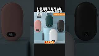 카망 충전식 전기 손난로 5200mAh 휴대용 핫팩