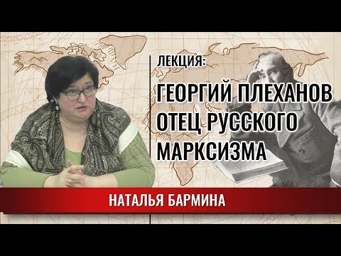 Георгий Плеханов - отец русского марксизма