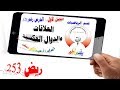 03 ريض 253 / العلاقات والدوال العكسية 1