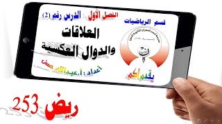 1-2 ريض 253 / العلاقات والدوال العكسية الجزء الأول