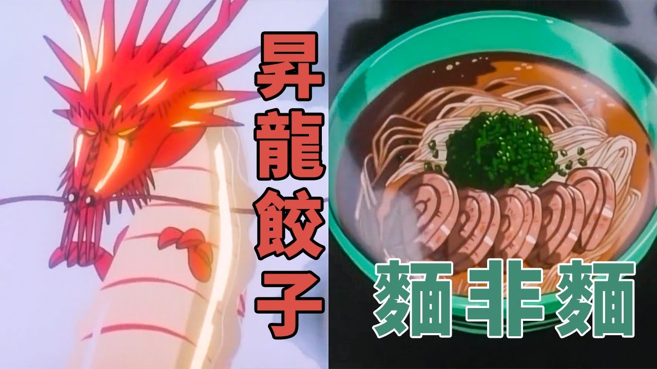 中華一番回顧2 會動的餃子與不是麵的麵 特級廚師測驗開始 Anime Wacoca Japan People Life Style