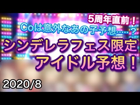 デレステ 5周年直前 シンデレラフェス限定アイドル予想 08 Youtube