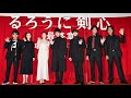 【ダイジェスト映像】映画『るろうに剣心 最終章 The Final』公開記念舞台挨拶 大ヒット上映中！