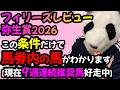 【弥生賞2026 フィリーズレビュー2026 勝ち爆穴馬共通点🐼】9週連続動画出の推奨馬が好走馬中‼️これを狙うだけで馬券内の馬わかります🐼