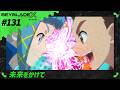 【第131話】未来をかけて 【BEYBLADE X】