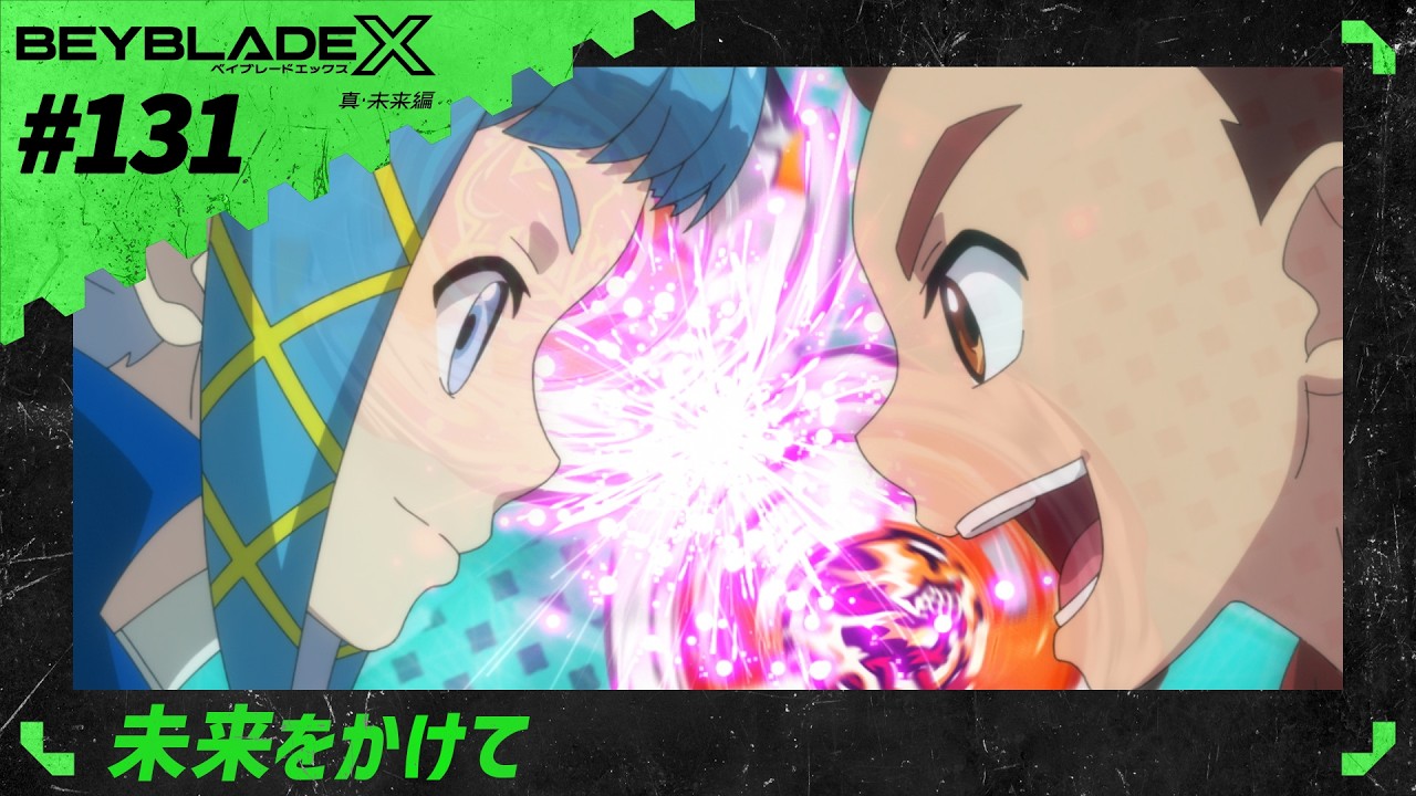 【第131話】未来をかけて 【BEYBLADE X】