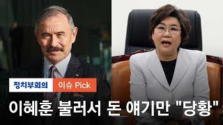 무례한 해리스 미 대사…이혜훈 초청한 뒤 "방위비 요구만 20번"