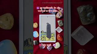 ☯️ महाशिवरात्री #yttarot #tarotreading #astrology #trending #tarot #mahashivratri #kali #hinditarot