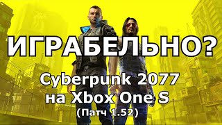 Cyberpunk 2077 на Xbox One S - Обзор производительности (тест FPS) на патче 1.52