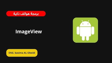 شرح ImageView في الأندرويد | مع المهندسة Basima Al-Obeidi