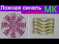 ЛОЖНАЯ СИНЕЛЬ | Мастер класс для начинающих