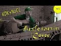 KDK - Амфетамин(Cover)