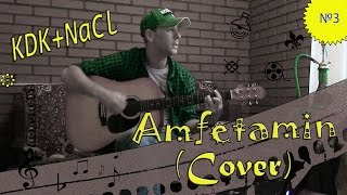 KDK - Амфетамин(Cover) KDK - Амфетамин(Cover)