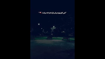 "في قلوبهم مرض فزادهم الله مرضا...❤️‍🩹"#قرآن #اللهم_صل_وسلم_على_نبينا_محمد #حمدالله #تلاوات