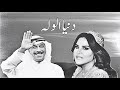 عبدالله الرويشد وأحلام دنيا الوله جلسه HQ عبدالله الرويشد وأحلام دنيا الوله جلسه HQ