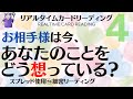 #59💗お相手は今、あなたのことをどう想っている❔#04⏰リアルタイムカードリーディング⏰🔮あらいぐま　カードリーディングの森🌲🦝