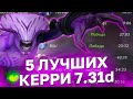 5 СИЛЬНЕЙШИХ КЕРРИ НОВОГО ПАТЧА. Лучшие керри 7.31d.