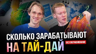 картинка: Производство текстильных красителей для ТАЙ-ДАЙ / tie dye / Drop Color / Тимофей Маляров