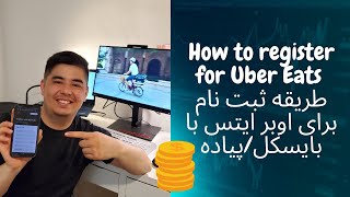 How to register for the Uber Eats bike? طریق ثبت نام اوبر ایتس روی بایسکل و معلومات در مورد تکس اوبر