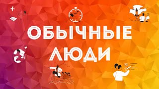 Обычные люди. Анна Лозовая #15