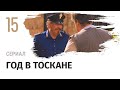Сериал Год в Тоскане 15 серия - Мелодрама / Смотреть фильмы и сериалы