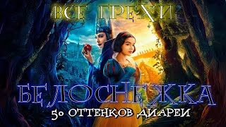 картинка: Все недочеты-грехи фильма 