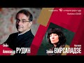 Гайдн Бетховен | Александр Рудин Элисо Вирсаладзе | Трансляция концерта