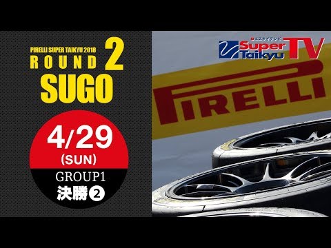 《S耐TV》 2018年4月29日(日) ピレリスーパー耐久シリーズ2018第2戦 SUGOスーパー耐久3時間レース Gr-1 決勝（後半）