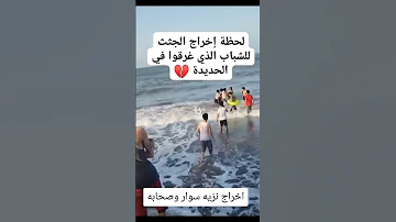لحظات مؤثرة أثناء محاولة إنقاذ الممثل نزيه سوار واصحابه 