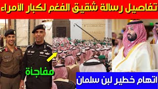 عاجل..تفاصيل رسالة شقيق اللواء عبد العزيز الفغم لكبار الأمراء واتهام خطير لمحمد بن سلمان