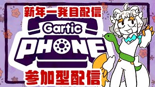 【初見歓迎参加型】新年一発目！Gartic Phone58回目！複数人必要なお絵描きゲーをしたい【Gartic Phone - 伝言ゲーム 】