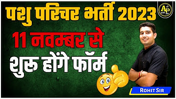 पशु परिचर भर्ती 2023 लेटेस्ट अपडेट | 11 नवम्बर से फॉर्म होंगे शुरू ? By Rohit Sir #rohitpathshala